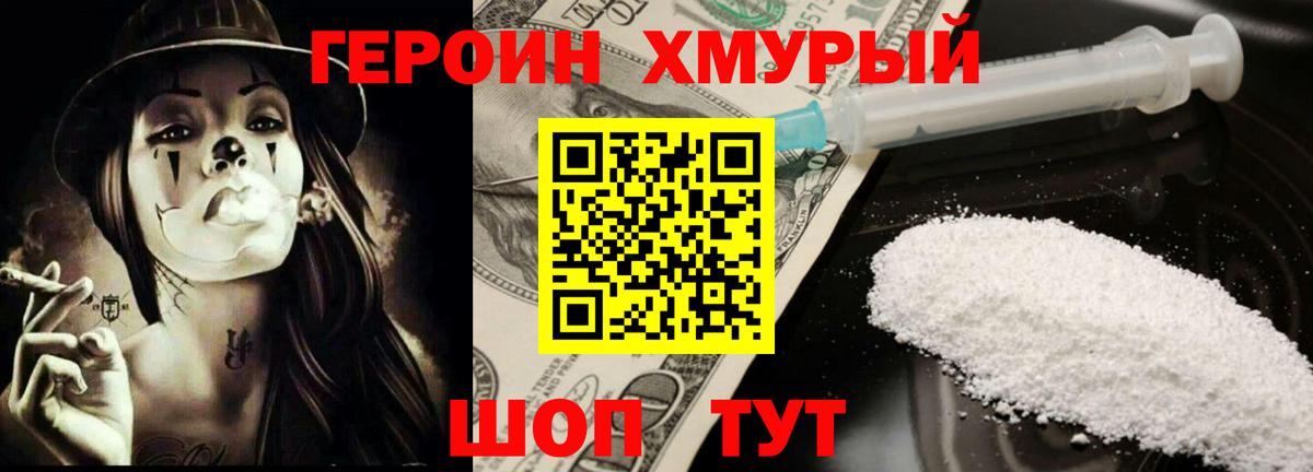 ГЕРОИН хмурый  Губаха 